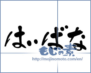 Japanese calligraphy "はいばな" [15897]