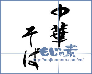 Japanese calligraphy "中華そば" [15899]