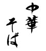 中華そば(ID:15899)