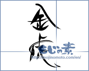 Japanese calligraphy "金虎" [15904]