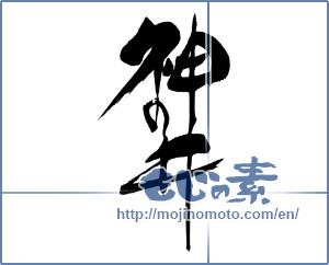 Japanese calligraphy "神の井" [15905]
