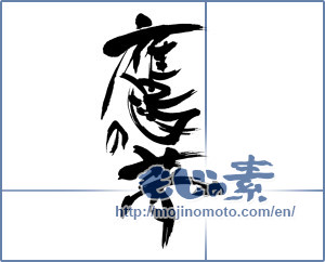 Japanese calligraphy "鷹の夢" [15907]
