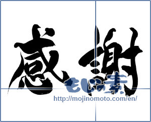 Japanese calligraphy "感謝 (thank)" [15924]