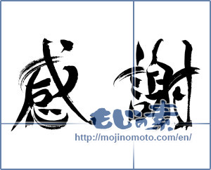 Japanese calligraphy " (thank)" [15925]