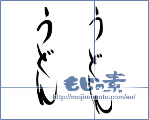 Japanese calligraphy "うどん (Udon)" [15927]