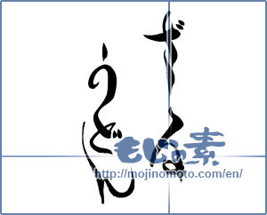 Japanese calligraphy "ざるうどん" [15928]