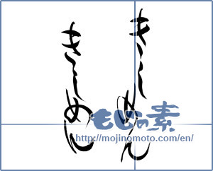 Japanese calligraphy "きしめん" [15929]