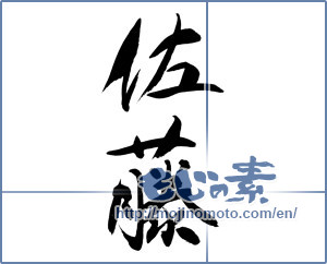 Japanese calligraphy "佐藤" [15931]