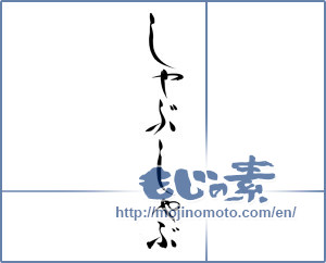 Japanese calligraphy "しゃぶしゃぶ" [15934]