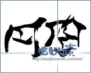 Japanese calligraphy "円空" [15937]