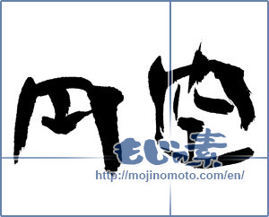 Japanese calligraphy "円空" [15938]