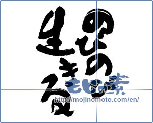 Japanese calligraphy "のびのび生きる" [15949]