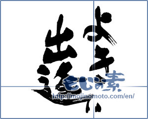 Japanese calligraphy "よき出逢い" [15950]