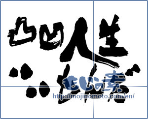 Japanese calligraphy "凸凹人生いいもんだ" [15951]