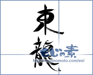 Japanese calligraphy "東龍" [15963]