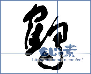 Japanese calligraphy "鶴 (crane)" [15971]