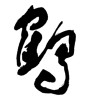 鶴(ID:15971)