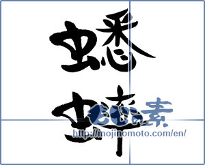 Japanese calligraphy "蟋蟀" [15972]