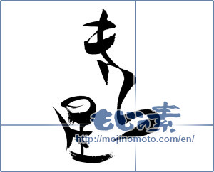 Japanese calligraphy "きら星" [15974]