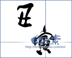Japanese calligraphy "丑寅" [15975]
