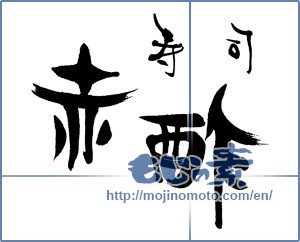 Japanese calligraphy "寿司 赤酢" [15977]