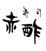 寿司 赤酢(ID:15977)