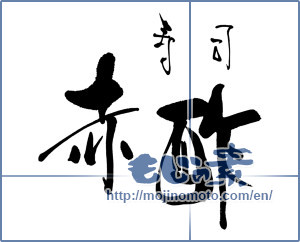 Japanese calligraphy "寿司 赤酢" [15978]