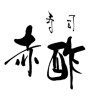 寿司 赤酢(ID:15978)