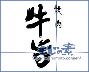 Japanese calligraphy "焼肉 牛旨" [15979]