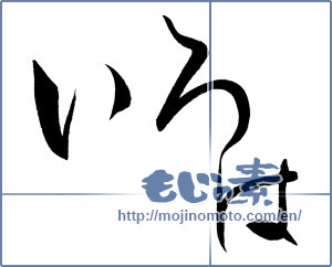 Japanese calligraphy "いろは" [15980]