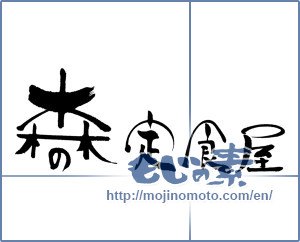 Japanese calligraphy "森の定食屋" [15985]