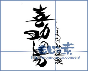 Japanese calligraphy "しまなみ温泉・喜助の湯" [15991]