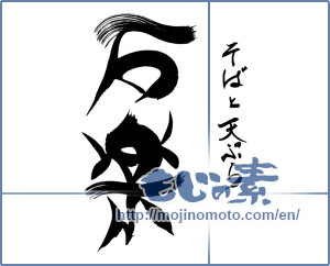 Japanese calligraphy "そばと天ぷら　石楽" [15993]