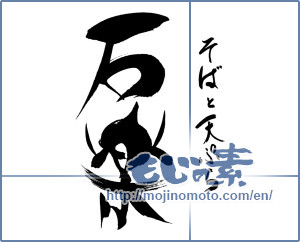 Japanese calligraphy "そばと天ぷら　石楽" [15994]