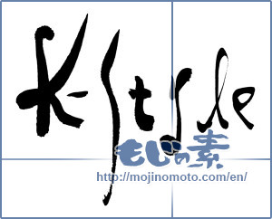 Japanese calligraphy "k-style" [15997]