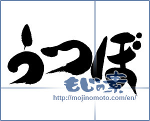 Japanese calligraphy "うつぼ" [15998]