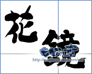 Japanese calligraphy "花鏡" [16000]