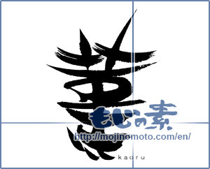 Japanese calligraphy "菫" [16002]