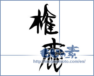 Japanese calligraphy "権鹿" [16003]