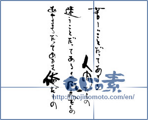 Japanese calligraphy "苦しいことだってあるさ人間だもの～～" [16018]