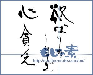 Japanese calligraphy "欲ばりのしすぎ　心貧乏" [16019]