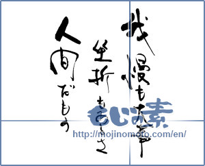 Japanese calligraphy "我慢も大事　挫折もあるさ　人間だもの" [16021]