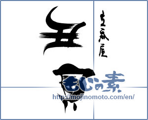 Japanese calligraphy "立呑屋　丑寅" [16022]