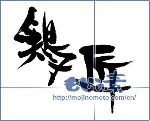 Japanese calligraphy "鶏匠" [16023]