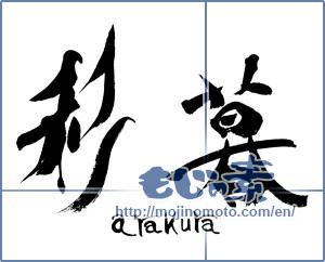 Japanese calligraphy "彩暮" [16024]