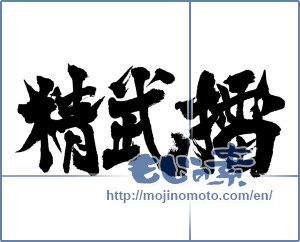 Japanese calligraphy "精武蕾" [16025]