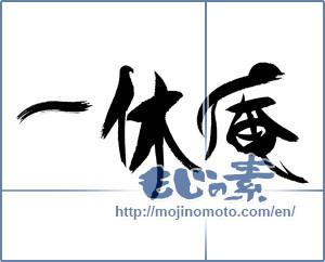 Japanese calligraphy "一休庵" [16028]