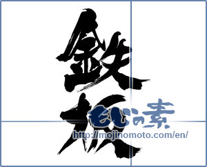 Japanese calligraphy "鉄板" [16029]