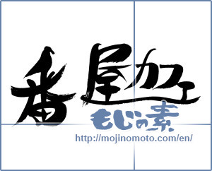 Japanese calligraphy "番屋カフェ" [16034]