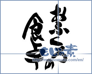 Japanese calligraphy "おふくろの食卓" [16039]